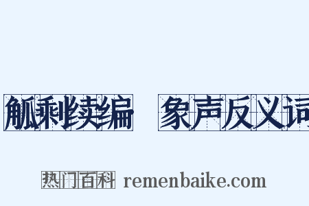 觚剩续编·象声反义词是什么意思的图片